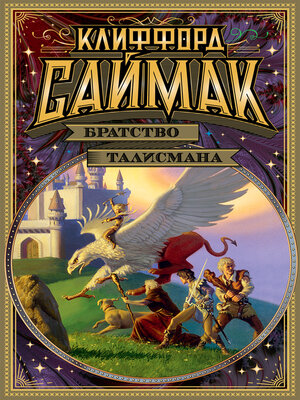 cover image of Братство талисмана